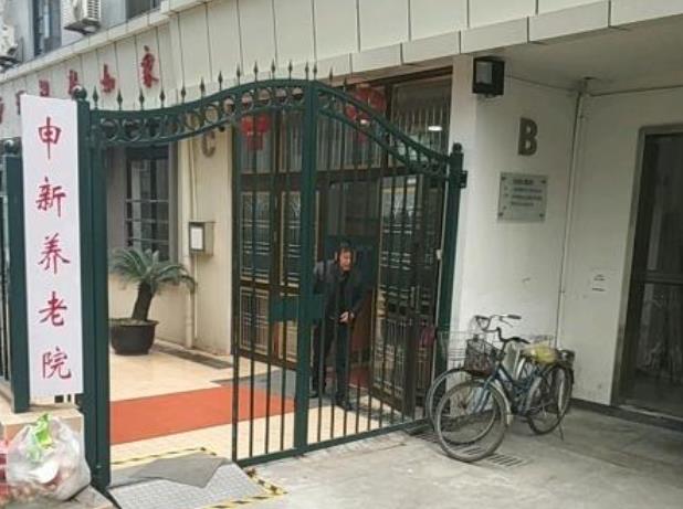 上海市申新养老院