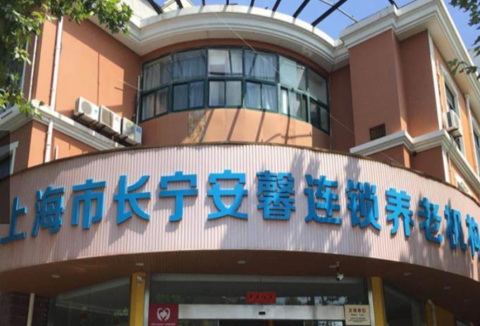 上海长宁区比较好养老院有哪些，长宁区养老院一览表