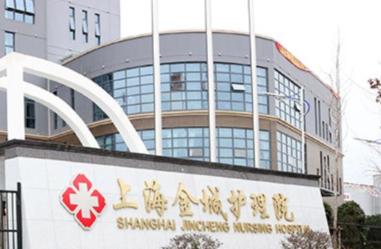上海金城护理院