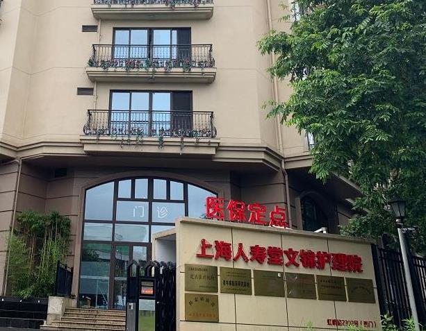 上海人寿堂颐养院