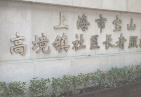 上海高境镇社区长者照护之家
